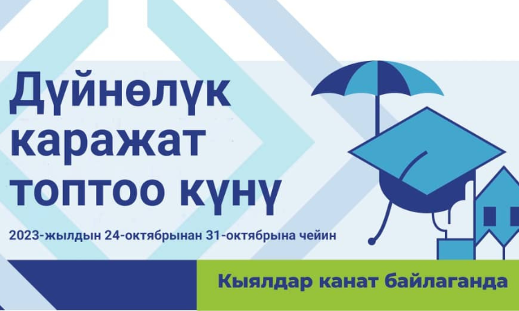 В Кыргызстане запущена кампания к Всемирному дню сбережений - 2023
