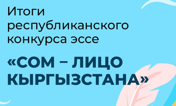 НБ КР подвел итоги республиканского конкурса эссе «Сом - лицо Кыргызстана»