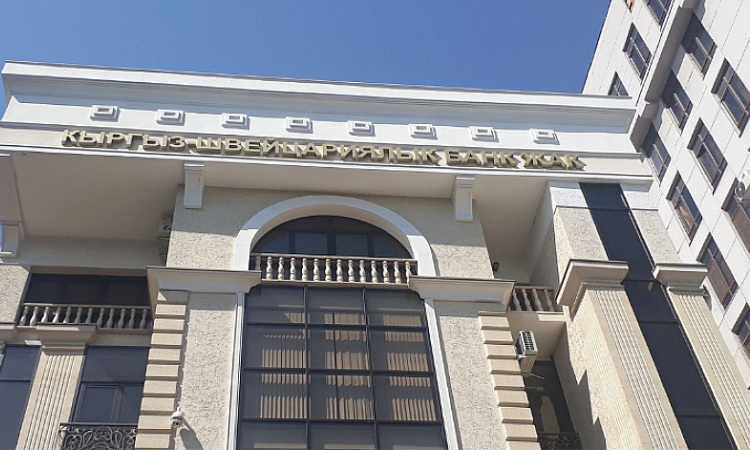 Нацбанк КР произвел замену лицензии ЗАО «Кыргызско-Швейцарский Банк»