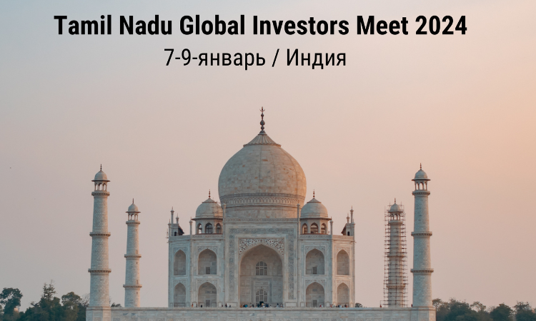 Предприниматели КР приглашаются на Tamil nadu Global Investors meet 2024
