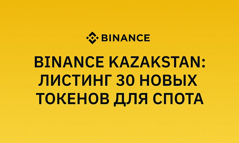 Binance Казахстан проведет листинг 30 новых токенов для спотовой торговли