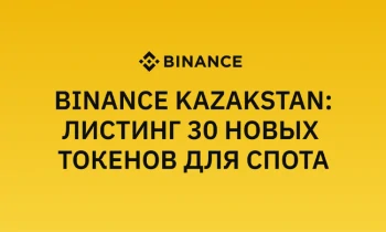 Binance Казахстан проведет листинг 30 новых токенов для спотовой торговли