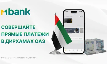MBANK открыл корреспондентские счета в дирхамах ОАЭ сразу в двух ведущих коммерческих банках ОАЭ