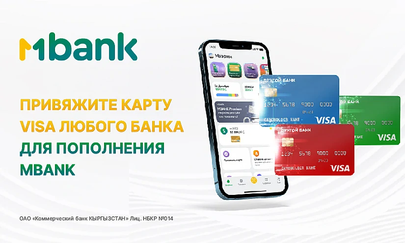 Новые возможности: пополнение MBANK с карты Visa любого банка