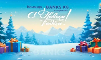 Как уникальный проект Banks.kg не искал легких путей, или С новым годом, товарищи!