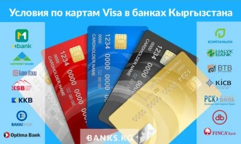 Условия по картам Visa в банках Кыргызстана