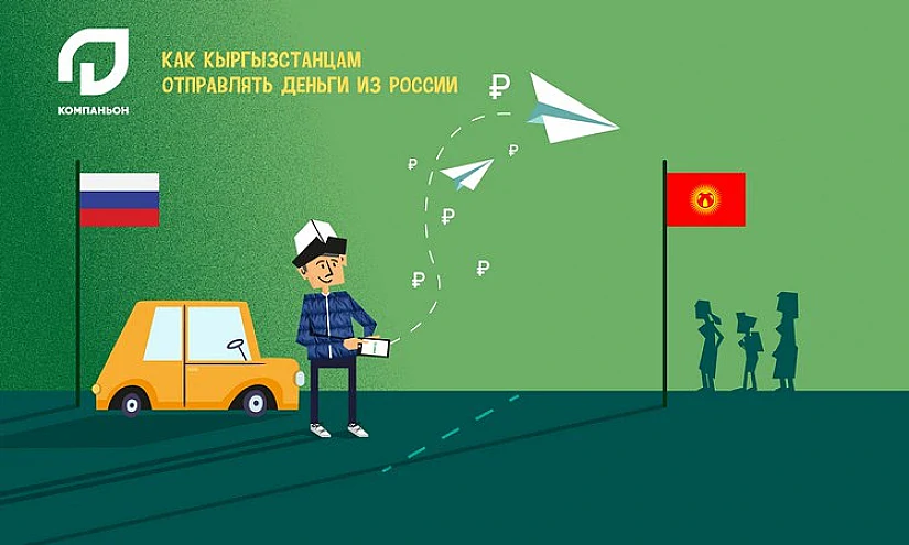 Как кыргызстанцам отправлять деньги из России