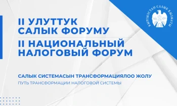 В Бишкеке состоится второй национальный налоговый форум