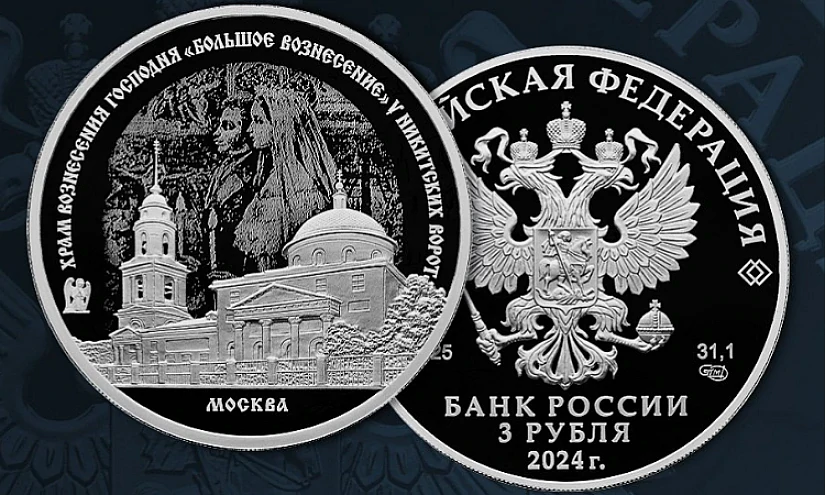 Храм, где венчался Александр Пушкин, украсил новую памятную монету Банка России