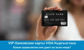 Привилегии VIP-банковских карт Visa Кыргызстана