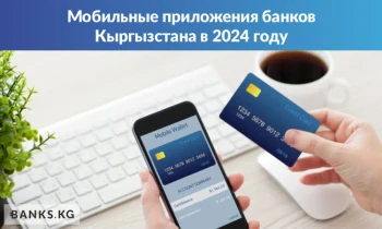 Мобильные приложения банков Кыргызстана в 2024 году
