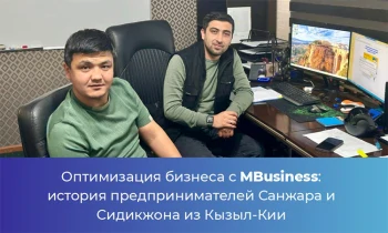 Оптимизация бизнеса с MBusiness: история предпринимателей Санжара и Сидикжона из Кызыл-Кии