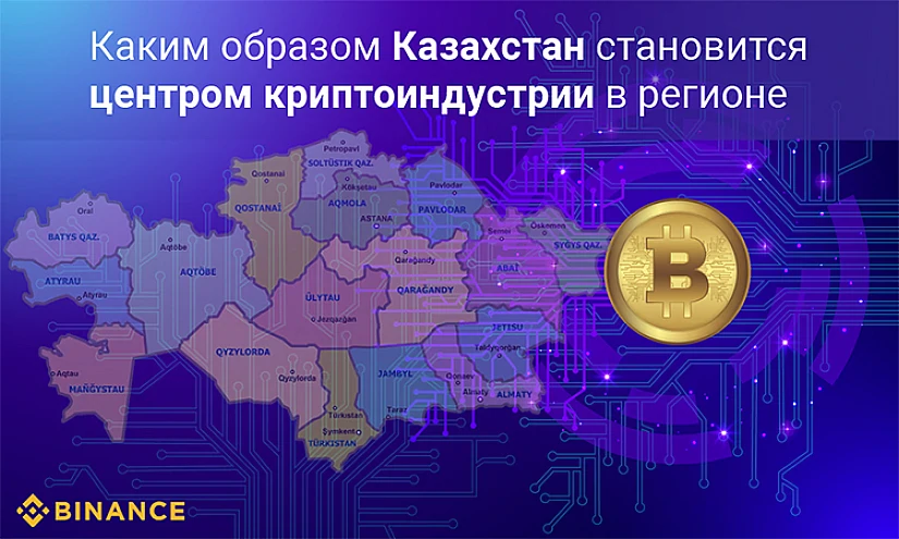 Каким образом Казахстан становится центром криптоиндустрии в регионе