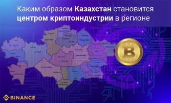 Каким образом Казахстан становится центром криптоиндустрии в регионе