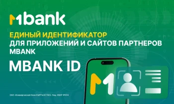 Впервые в Кыргызстане: Единый идентификатор MBANK ID