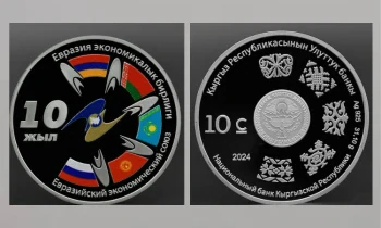 НБ КР выпустил коллекционную монету «Евразийскому экономическому союзу - 10 лет»