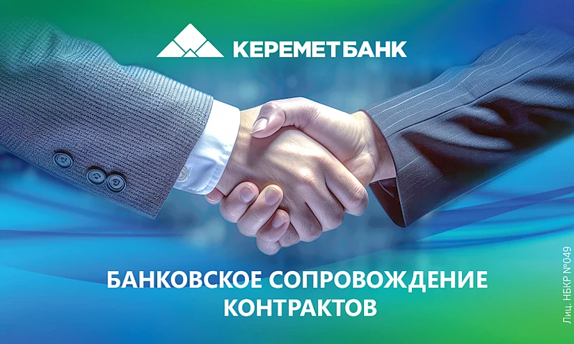 Сопровождение контрактов «Керемет Банком» – помощь развитию бизнеса!