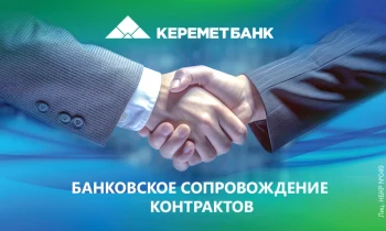 Сопровождение контрактов «Керемет Банком» – помощь развитию бизнеса!