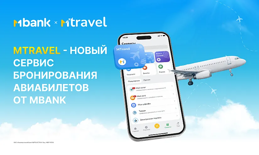 MBANK запустил новый сервис бронирования авиабилетов MTRAVEL