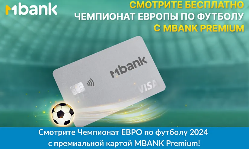 Смотрите Чемпионат ЕВРО по футболу 2024 с премиальной картой MBANK Premium!