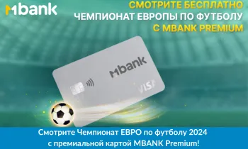 Смотрите Чемпионат ЕВРО по футболу 2024 с премиальной картой MBANK Premium!