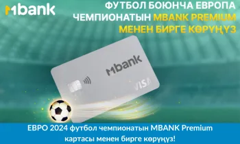 ЕВРО 2024 футбол чемпионатын MBANK Premium картасы менен бирге көрүңүз!