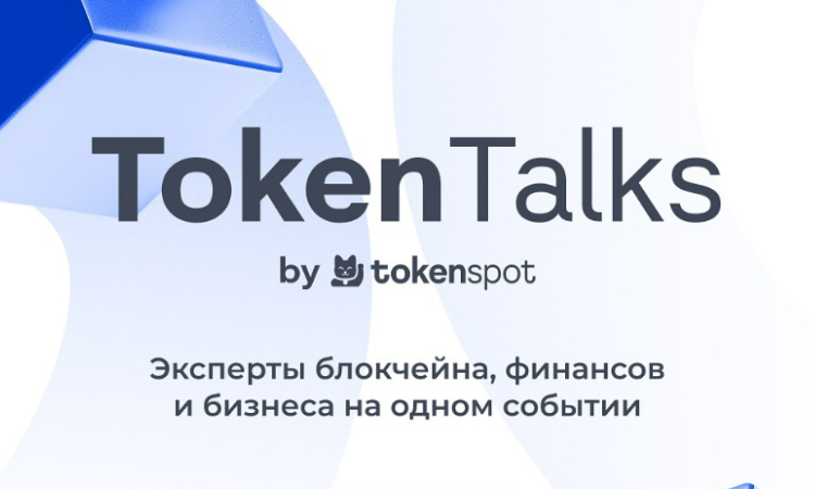 Отечественная криптобиржа TokenSpot провела мероприятие TokenTalks