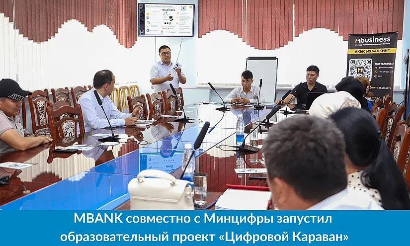 MBANK совместно с Минцифры запустил образовательный проект «Цифровой Караван»