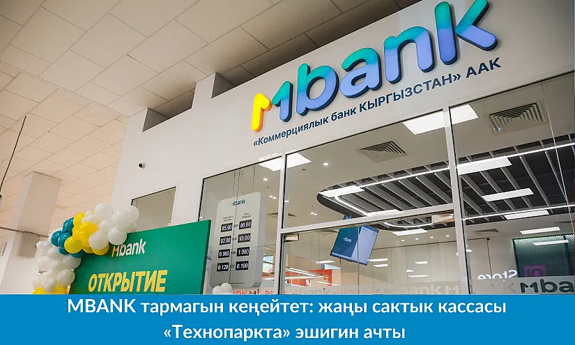 MBANK тармагын кеңейтет: жаңы сактык кассасы «Технопаркта» эшигин ачты