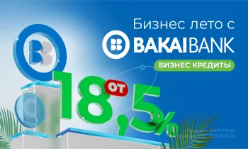 «Бизнес-лето с «Бакай Банком»! Бизнес-кредиты от 18,5%, до 10 млн сомов
