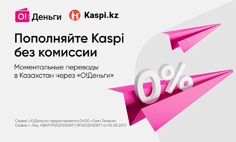 «О!Деньги» обнуляет комиссию с переводов на Kaspi