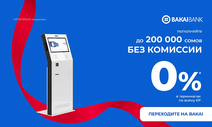 Никаких комиссий до 200 000 сомов - пополняйте счета в «Бакай Банке» бесплатно!