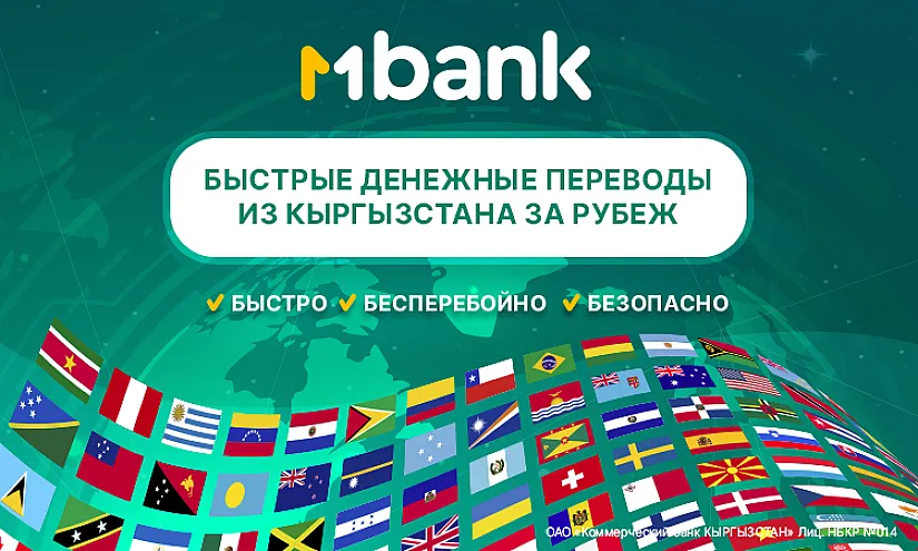 MBANK первым среди банков Кыргызстана запускает новый сервис быстрых международных платежей