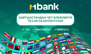 MBANK Кыргызстандагы банктардын ичинен биринчилерден болуп эл аралык төлөмдөр жаңы кызматын ишке киргизди