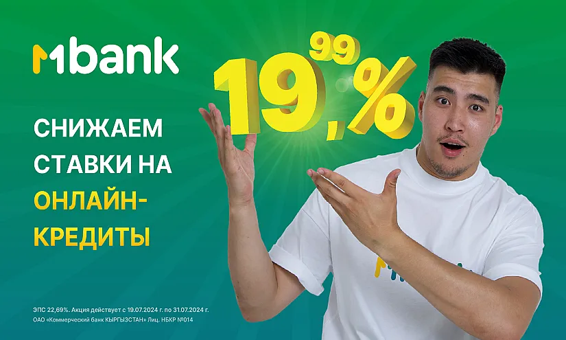 Значительное снижение ставок: MBANK запустил акцию по Онлайн-кредитам с выгодной ставкой до 19,99%