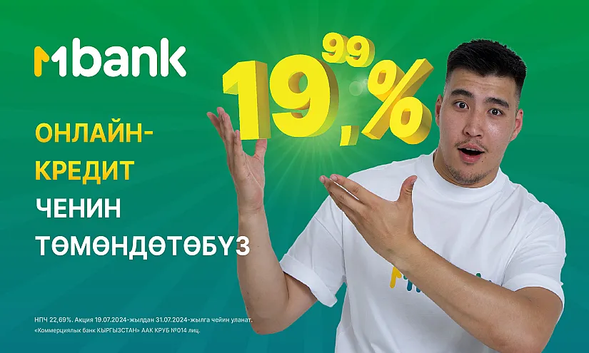 Чендердин төмөндөшү: MBANK 19,99% чен менен онлайн-кредит берүү акциясын баштады