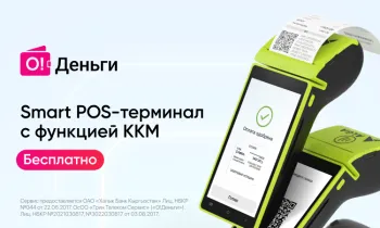 «О!Деньги» для бизнеса: подключите бесплатно Smart POS-терминалы с функцией ККМ