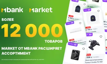 Более 12 000 товаров: Market от MBANK расширяет ассортимент!