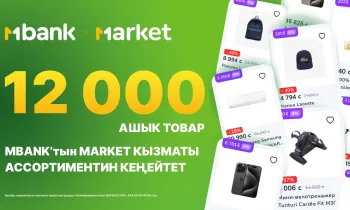 12 000ден ашык товар: MBANKтын Market кызматы ассортиментин кеңейтет!