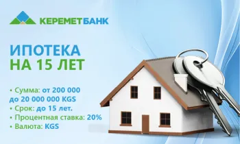 Главный плюс ипотеки в ОАО «Керемет Банк»