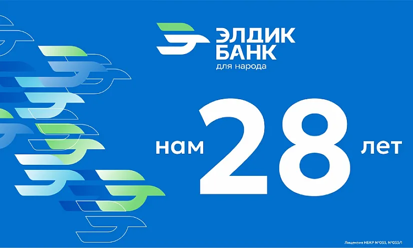 «Элдик Банк» – 28 лет с народом!