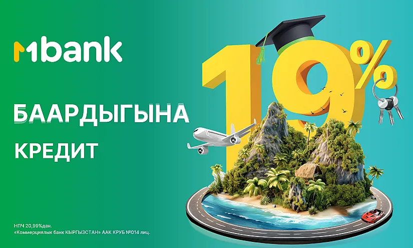 MBANK менен үнөмдөңүз жана пайдалуу сатып алыңыз: жылдык 19%дык чен менен бардыгына насыя