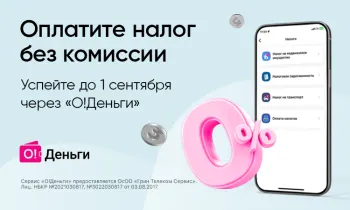 Оплатите налоги онлайн и без комиссии в приложении «Мой О!»