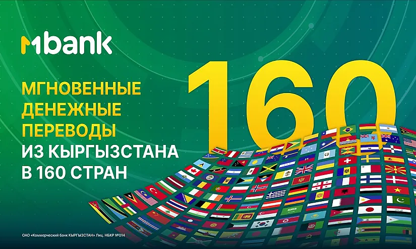 Мгновенные денежные переводы из Кыргызстана в 160 стран напрямую из приложения MBANK