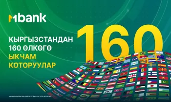 MBANK тиркемесинде Кыргызстандан 160 өлкөгө ыкчам акча которуулар