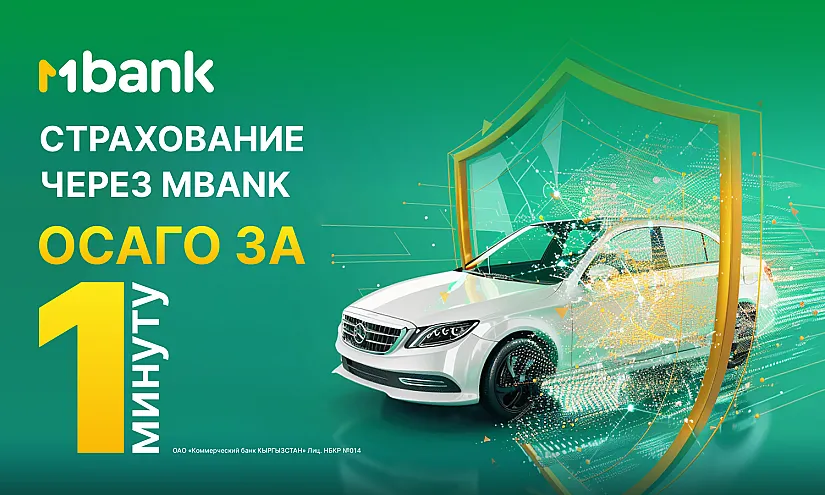 MBANK представляет новый онлайн сервис «ОСАГО»