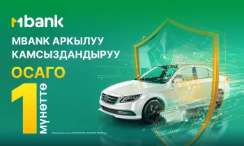 MBANK жаңы «ОСАГО» онлайн кызматын сунуштайт