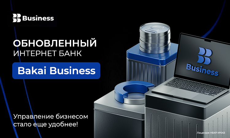 Откройте новые возможности с обновленным интернет банком Bakai Business!