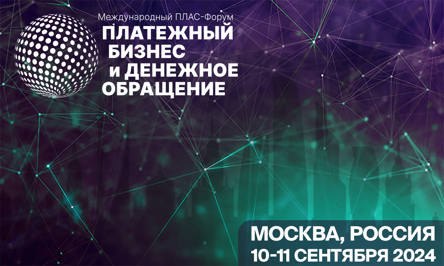 В Москве пройдет Международный ПЛАС-Форум «Платежный бизнес и денежное обращение»