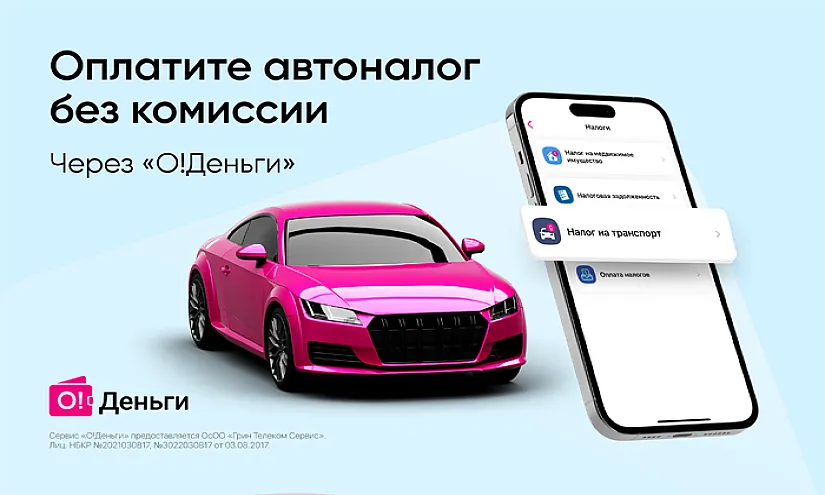 Осталось 5 дней! Оплачивайте автоналог через «О!Деньги» без комиссии